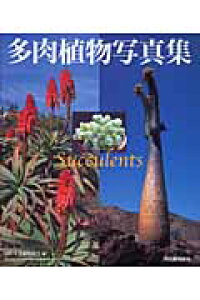 楽天ブックス 多肉植物写真集 国際多肉植物協会 本 楽天ブックス 多肉植物写真集 国際多肉植物協会 本